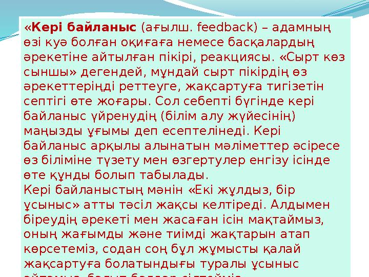 «Кері байланыс (ағылш. feedback) – адамның өзі куә болған оқиғаға немесе басқалардың әрекетіне айтылған пікірі, реакциясы. «