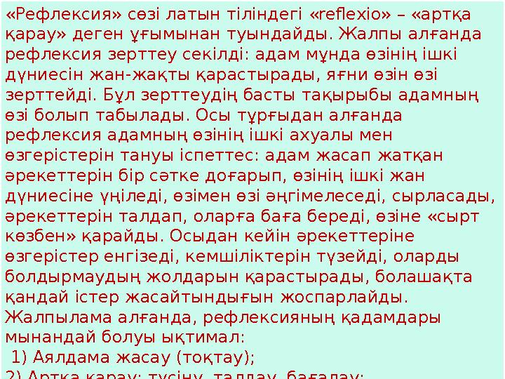 «Рефлексия» сөзі латын тіліндегі «reflexio» – «артқа қарау» деген ұғымынан туындайды. Жалпы алғанда рефлексия зерттеу секілді