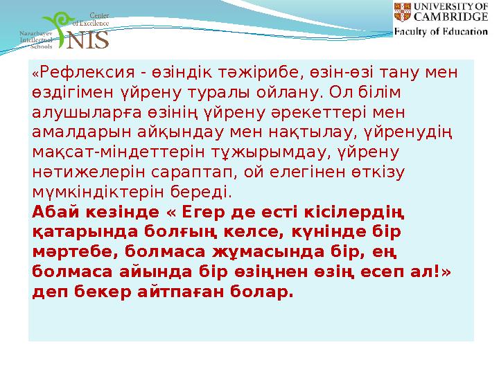 «Рефлексия - өзіндік тәжірибе, өзін-өзі тану мен өздігімен үйрену туралы ойлану. Ол білім алушыларға өзінің үйрену әрекеттері