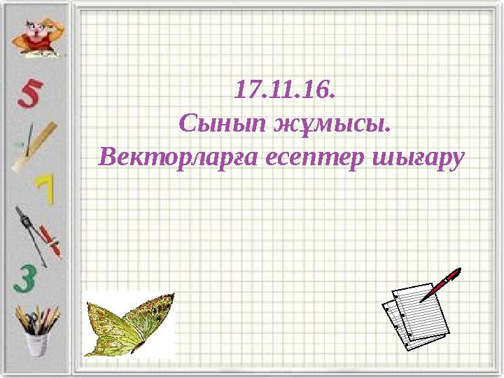 17.11.16. Сынып жұмысы. Векторларға есептер шығару