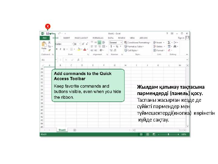 Жылдам қатынау тақтасына пәрмендерді (панель) қосу. Таспаны жасырған кезде де сүйікті пәрмендер мен түймешектерді(кнопка) к