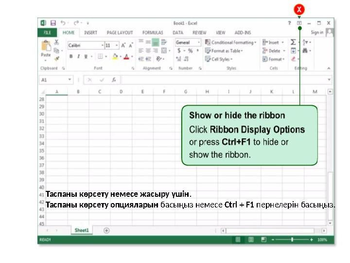 Таспаны көрсету немесе жасыру үшін . Таспаны көрсету опцияларын басыңыз немесе Ctrl + F1 пернелерін басыңыз.