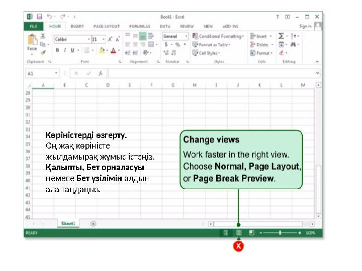 Көріністерді өзгерту. Оң жақ көріністе жылдамырақ жұмыс істеңіз. Қалыпты, Бет орналасуы немесе Бет үзілімін алдын ала таңда