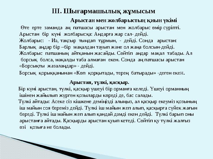 ІІІ. Шығармашылық жұмысым Арыстан мен жолбары