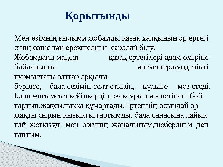Мен өзімнің ғылыми жобамды қазақ халқының әр ертегі сінің өзіне тән ерекшелігін саралай білу. Жобамдағы мақсат қазақ ерте
