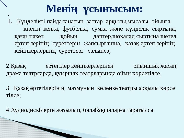 Менің ұсынысым: . 1. Күнделікті пайдаланатын заттар арқылы,мысалы: ойынға киетін кепка, футболка, сумка және