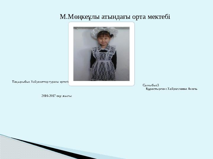 Тақырыбы: Хайуанаттар туралы ертегілер