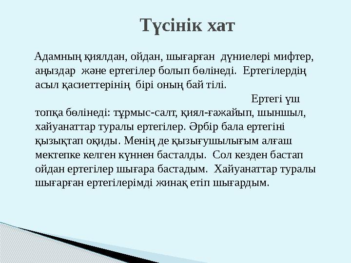 Адамның қиялдан, ойдан, шығарған дүниелері мифтер, аңыздар және ертегілер болып бөлінеді. Ертегілердің асыл қасиеттері