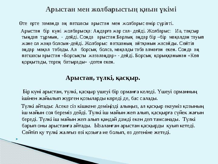 Өте ерте заманда аң патшасы арыстан мен жолбарыс өмір сүріпті. Арыстан бір күні жолбарысқа: Аңдарға