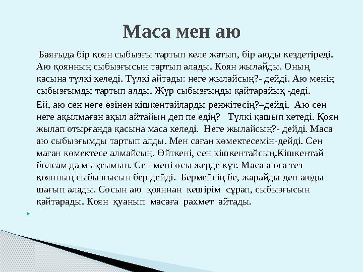 Баяғыда бір қоян сыбызғы тартып келе жатып, бір аюды кездетіреді. Аю қоянның сыбызғысын тартып алады. Қоян жылайды. Оны