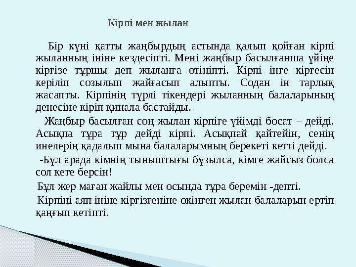 Бір күні қатты жаңбырдың астында қалып қойған кірпі жыланның ініне кездесіпті. Мені жаңбыр басылғанша үйіңе кіргізе тұр