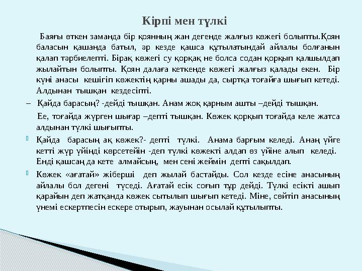 Баяғы өткен заманда бір қоянның жан дегенде жалғыз көжегі болыпты.Қоян баласын қашанда батыл, әр кезде қашса құтылатынд