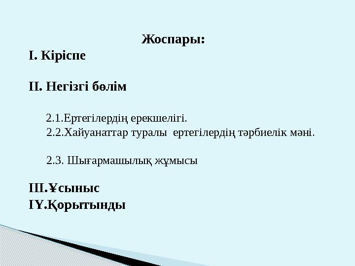 Жоспары: І. Кіріспе ІІ. Негізгі бөлім 2.1.Ертегілердің ерекшелігі. 2.2.Хайуан