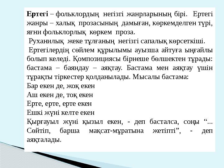 Ертегі – фольклордың негізгі жанрларының бірі. Ертегі жанры – халық прозасының дамыған, көркемделген түрі, яғни фолькл