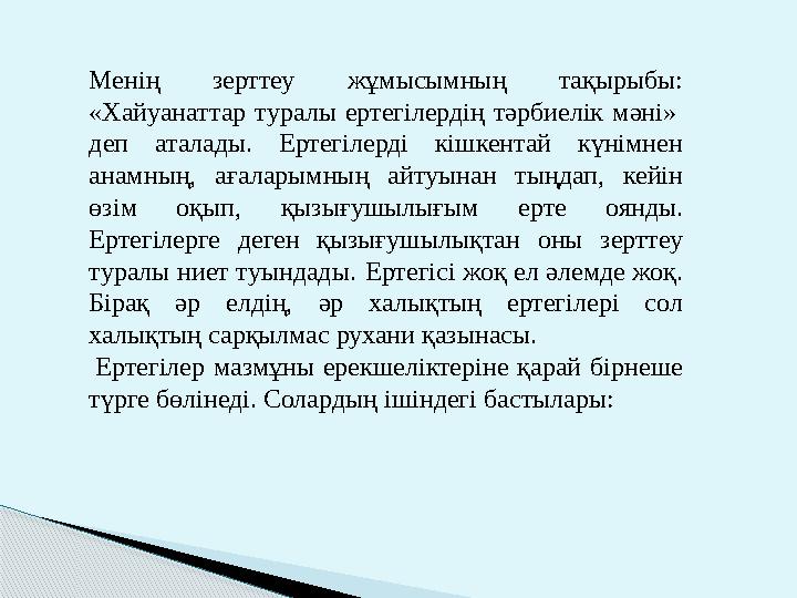 Менің зерттеу жұмысымның тақырыбы: «Хайуанаттар туралы ертегілердің тәрбиелік мәні» деп аталады. Ертегілерді кішкентай