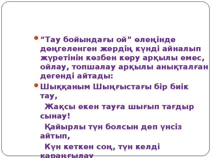  “ Тау бойындағы ой” өлеңінде дөңгеленген жердің күнді айналып жүретінін көзбен көру арқылы емес, ойлау, топшалау арқылы аны