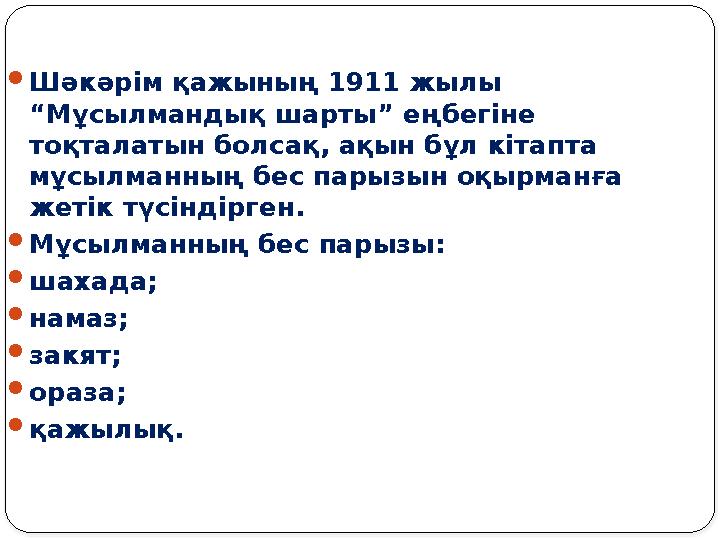  Шәкәрім қажының 1911 жылы “Мұсылмандық шарты” еңбегіне тоқталатын болсақ, ақын бұл кітапта мұсылманның бес парызын оқырманғ