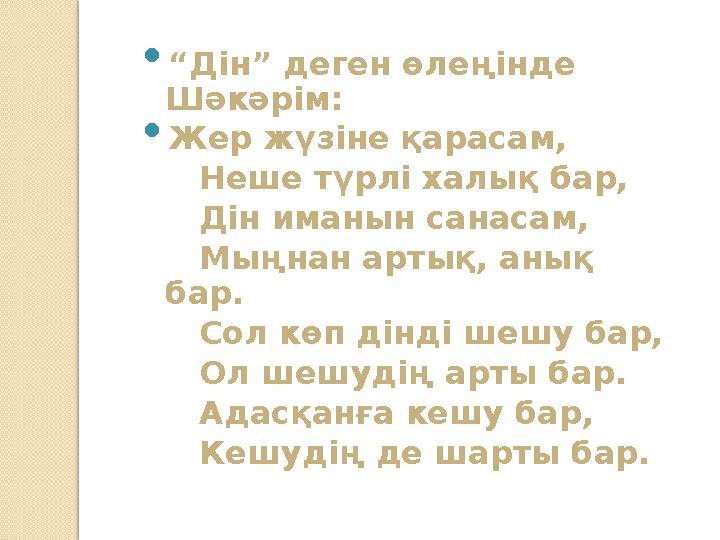  “ Дін” деген өлеңінде Шәкәрім:  Жер жүзіне қарасам, Неше түрлі халық бар, Дін иманын санасам, Мыңнан артық