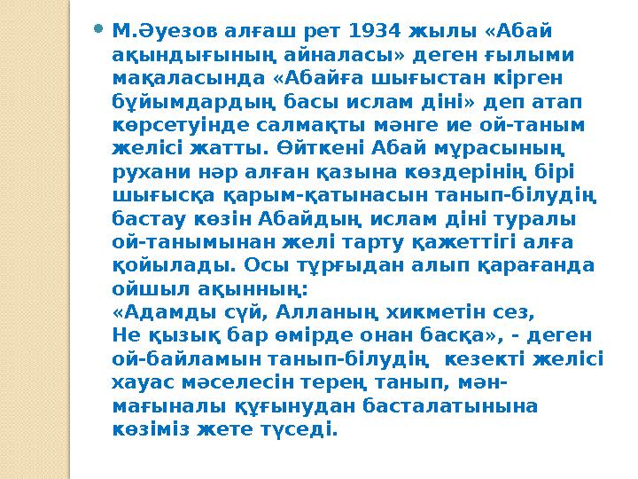  М.Әуезов алғаш рет 1934 жылы «Абай ақындығының айналасы» деген ғылыми мақаласында «Абайға шығыстан кірген бұйымдардың басы