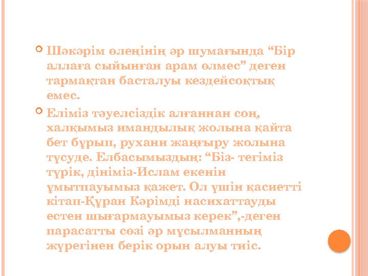  Шәкәрім өлеңінің әр шумағында “Бір аллаға сыйынған арам өлмес” деген тармақтан басталуы кездейсоқтық емес.  Еліміз тәуелсі