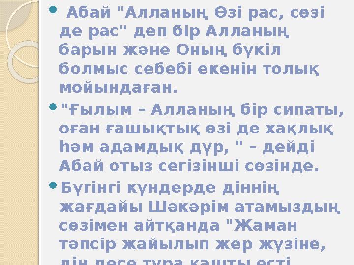  Абай "Алланың Өзі рас, сөзі де рас" деп бір Алланың барын және Оның бүкіл болмыс себебі екенін толық мойындаған.  "Ғыл