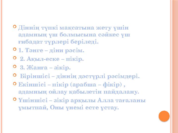  Діннің түпкі мақсатына жету үшін адамның үш болмысына сәйкес үш ғибадат түрлері беріледі.  1. Тәнге – діни рәсім.  2. А