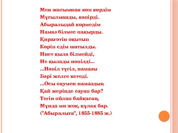 Мен жасымнан көп көрдім Мұсылманды, кәпірді. Абыралыдай көрмедім Намаз білмес пақырды. Қирағәтін оқытып