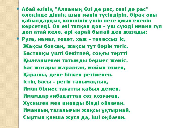  Абай өзінің "Алланың Өзі де рас, сөзі де рас" өлеңінде діннің шын мәнін түсіндіріп, бірақ оны қабылдаудың көпшілік үшін неге