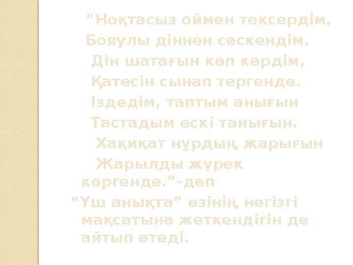 “ Ноқтасыз оймен тексердім, Бояулы діннен сескендім. Дін шатағын көп көрдім, Қатесін сынап тергенде. Ізде