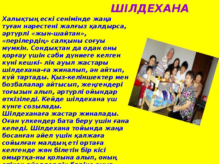 ШІЛДЕХАНА Халықтың ескі сенімінде жаңа туған нәрестені жалғыз қалдырса, әртүрлі «жын-шайтан», «перілердің» салқыны соғуы мүм