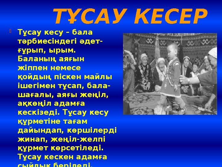 ТҰСАУ КЕСЕР Тұсау кесу – бала тәрбиесіндегі әдет- ғұрып, ырым. Баланың аяғын жіппен немесе қойдың піскен майлы ішегімен тұ