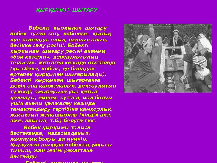 ҚЫРҚЫНАН ШЫҒАРУ Бөбекті қырқынан шығару бөбек туған соң, көбінесе, қырық күн толғанда,