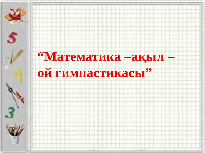 Мен басқаға кончам