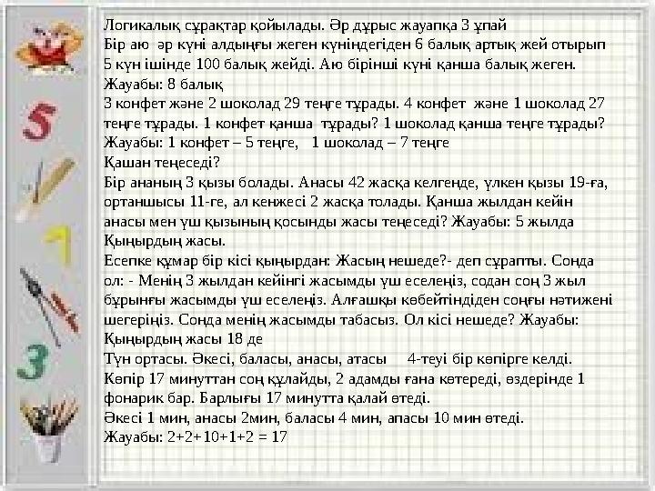 Логикалық сұрақтар қойылады. Әр дұрыс жауапқа 3 ұпай Бір аю әр күні алдыңғы жеген күніндегіден 6 балық артық жей отырып 5 күн