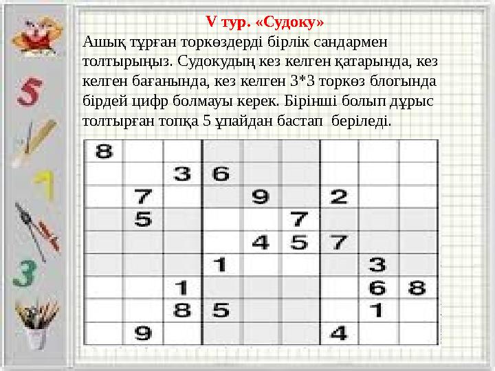 V тур. «Судоку» Ашық тұрған торкөздерді бірлік сандармен толтырыңыз. Судокудың кез келген қатарында, кез келген бағанында, ке