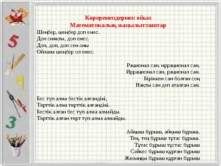 Көреремендермен ойын Математикалық жаңылытпаштар Шеңбер, шеңбер доп емес. Доп сияқты, доп емес. Доп, доп, доп сен оны Ойлама шең