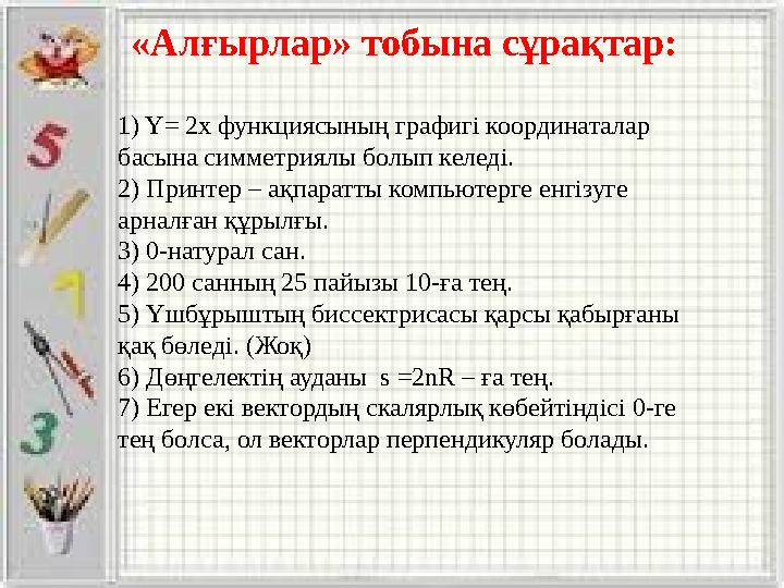 1) Y= 2х функциясының графигі координаталар басына симметриялы болып келеді. 2) Принтер – ақпаратты компьютерге енгізуге арна