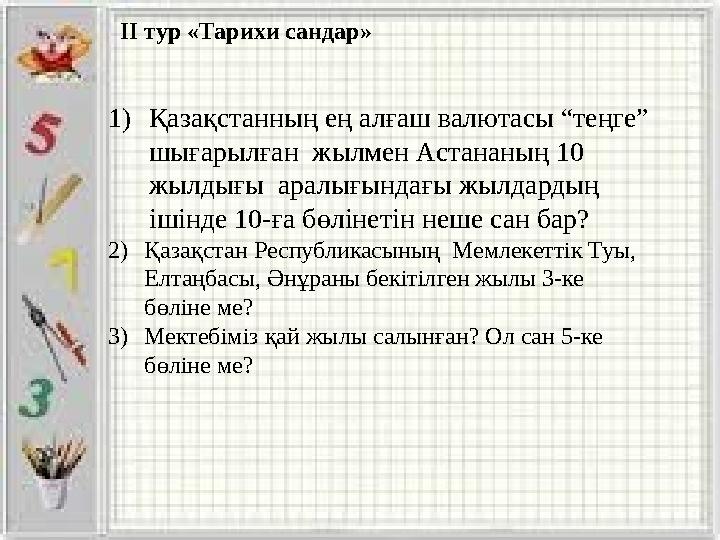 1)Қазақстанның ең алғаш валютасы “теңге” шығарылған жылмен Астананың 10 жылдығы аралығындағы жылдардың ішінде 10-ға бөлінет