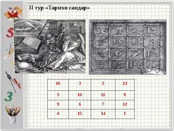 ІІ тур «Тарихи сандар» 16 3 2 13 5 10 11 8 9 6 7 12 4 15 14 1