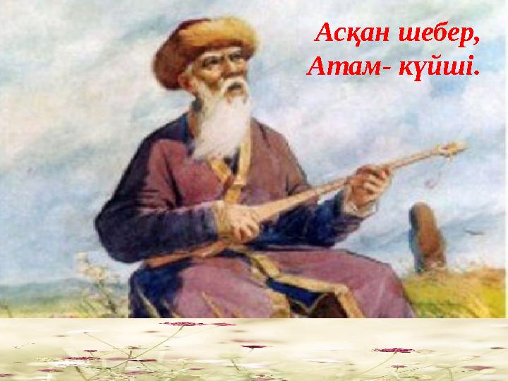Асқан шебер, Атам- күйші.