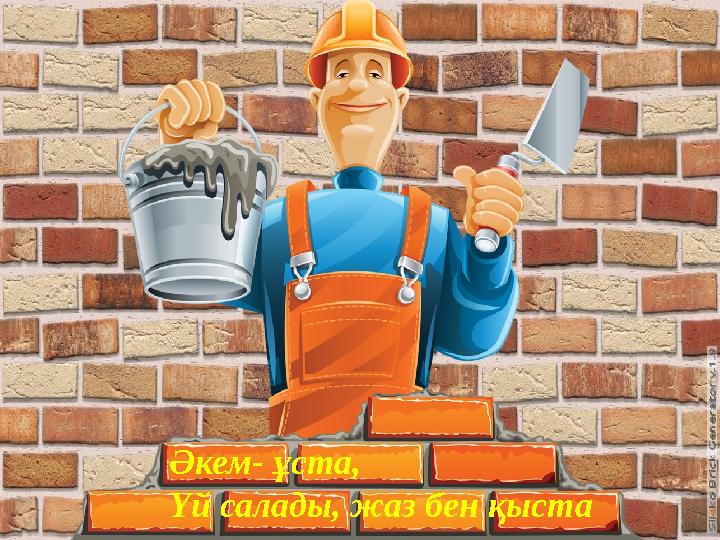Әкем- ұста, Үй салады, жаз бен қыста