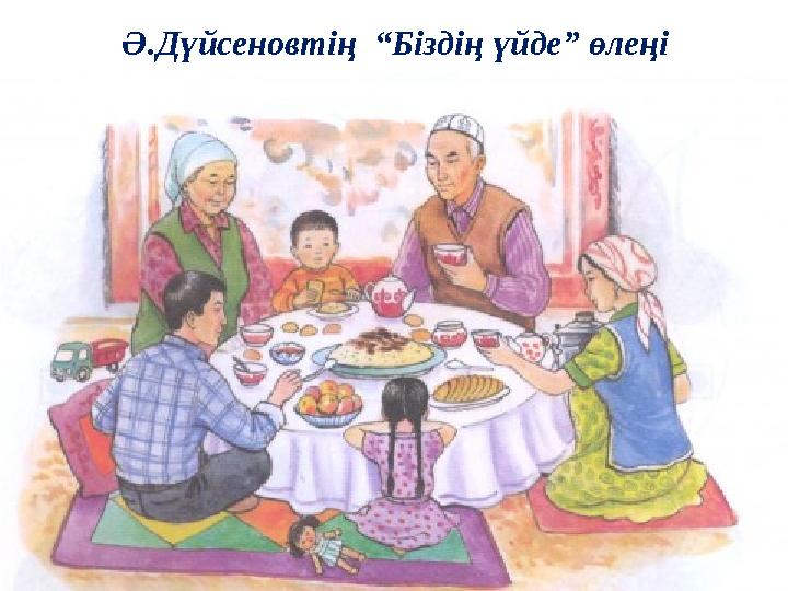 Ә.Дүйсеновтің “Біздің үйде” өлеңі