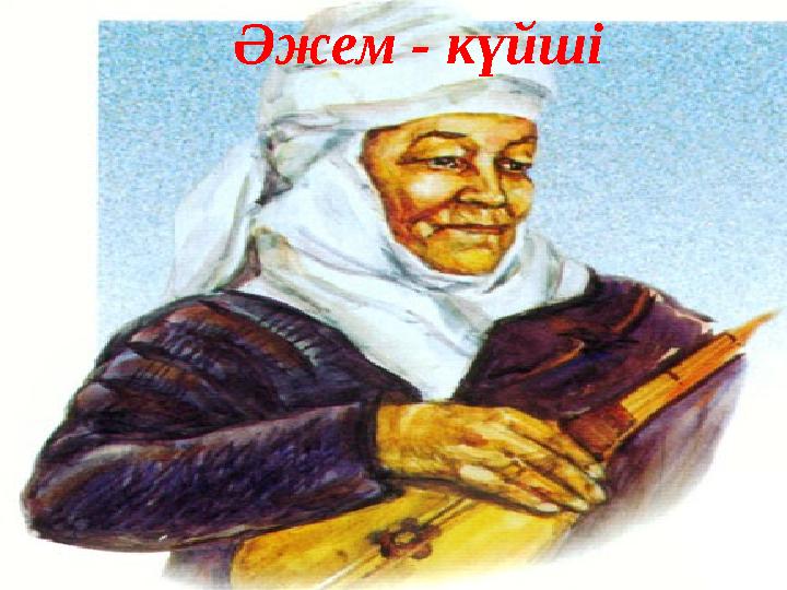 Әжем - күйші