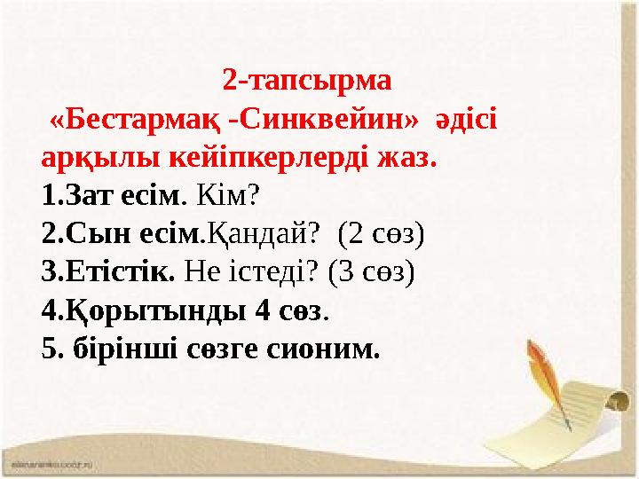 2-тапсырма «Бестармақ -Синквейин» әдісі арқылы кейіпкерлерді жаз. 1.Зат есім . Кім? 2.Сын есім .Қандай? (2 сөз) 3.Етістік.