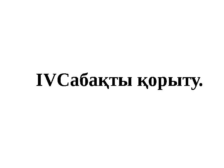 IVСабақты қорыту.