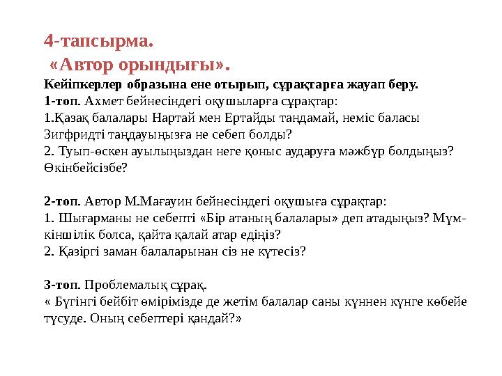 4-тапсырма. « Автор орындығы » . Кейіпкерлер образына ене отырып, сұрақтарға жауап беру. 1-топ . Ахмет бейнесіндегі оқуш