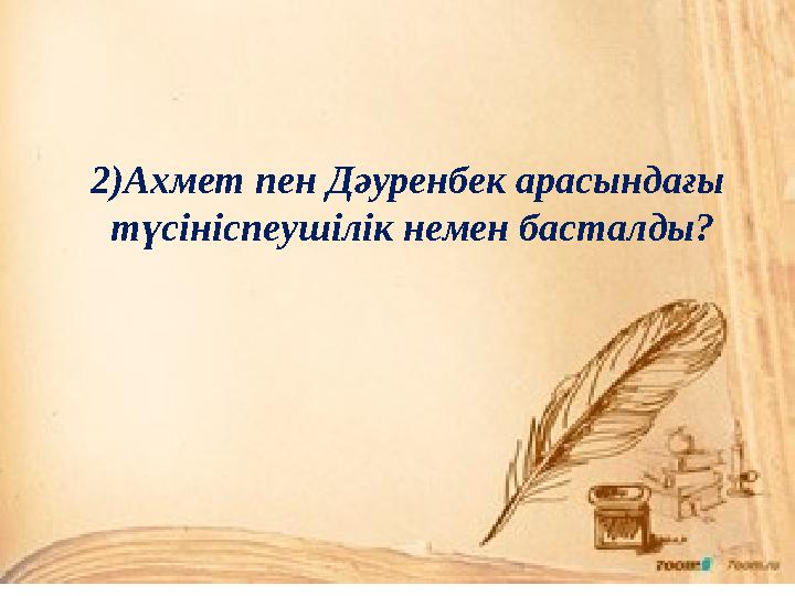 2)Ахмет пен Дәуренбек арасындағы түсініспеушілік немен басталды?