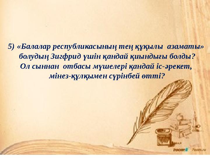 5) «Балалар республикасының тең құқылы азаматы» болудың Зигфрид үшін қандай қиындығы болды? Ол сыннан отбасы мүшелері қанд