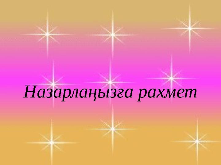 Назарлаңызға рахмет