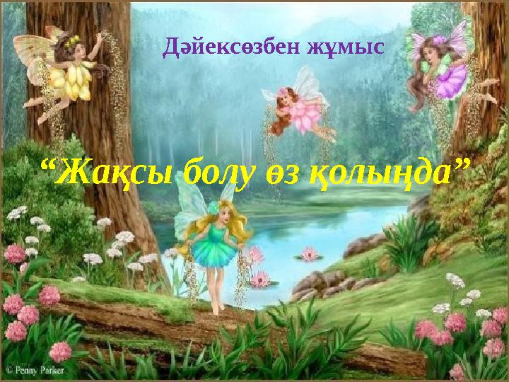 Дәйексөзбен жұмыс “Жақсы болу өз қолыңда”